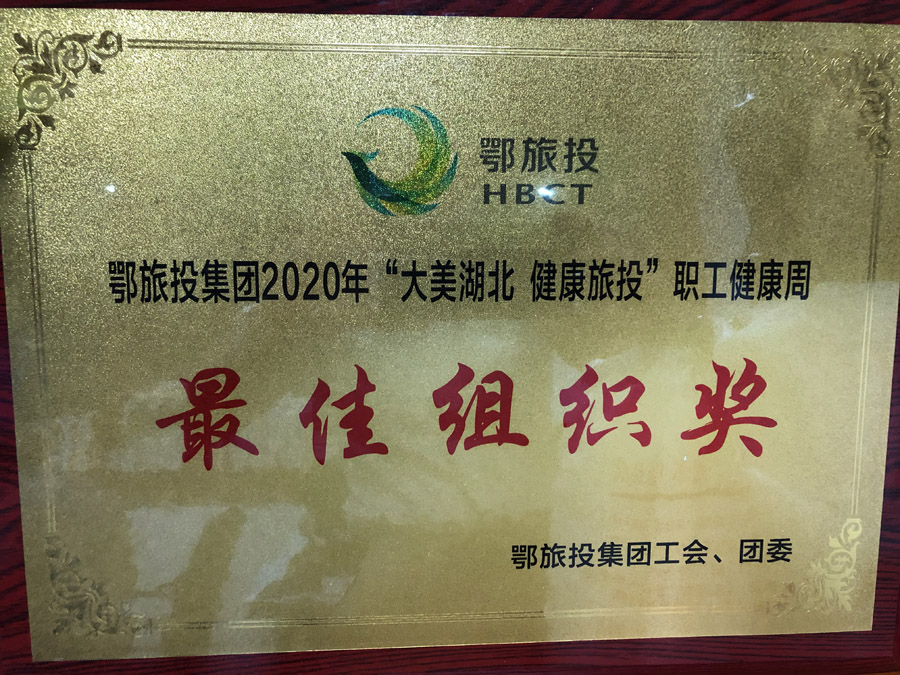 2020年6月“大美湖北 健康旅投”職工健康周活動(dòng)中，被集團(tuán)